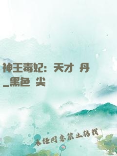 神王毒妃：天才煉丹師