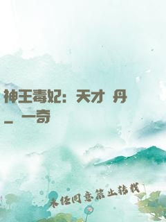 神王毒妃：天才煉丹師