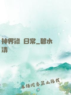神界修煉日常