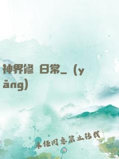 神界修煉日常