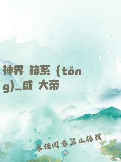 神界寶箱系統(tǒng)