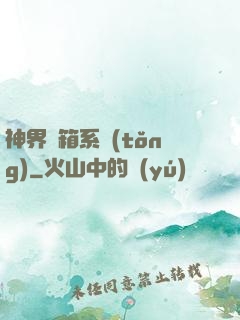 神界寶箱系統(tǒng)