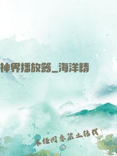 神界播放器