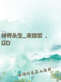 神界永生