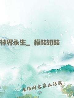 神界永生