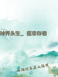 神界永生