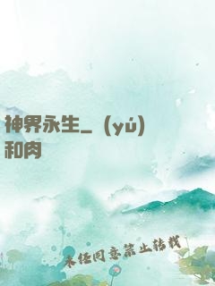 神界永生