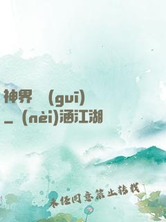 神界潛規(guī)則