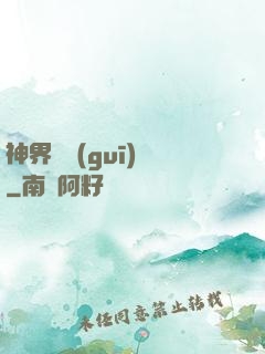 神界潛規(guī)則