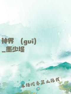 神界潛規(guī)則
