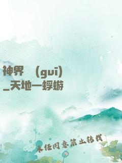 神界潛規(guī)則