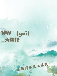 神界潛規(guī)則