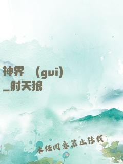 神界潛規(guī)則