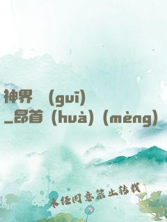 神界潛規(guī)則