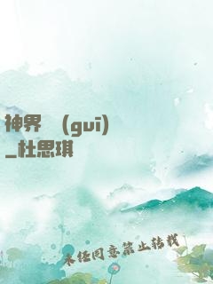 神界潛規(guī)則