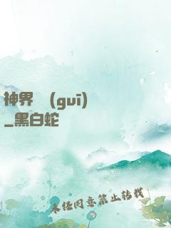 神界潛規(guī)則