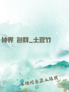神界紅包群