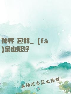神界紅包群