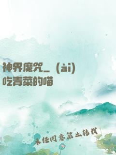神界魔咒