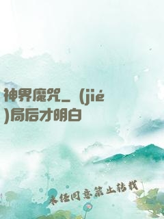 神界魔咒