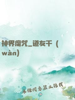 神界魔咒