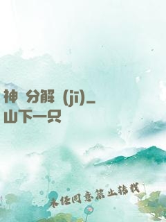 神異分解機(jī)