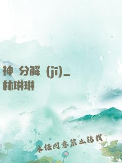 神異分解機(jī)