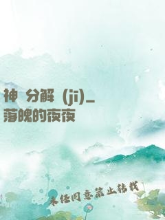神異分解機(jī)