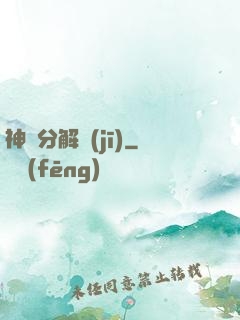 神異分解機(jī)