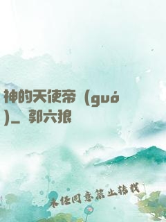 神的天使帝國(guó)