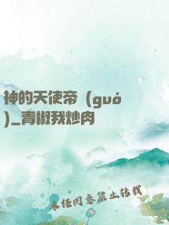 神的天使帝國(guó)