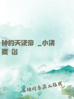 神的天使帝國