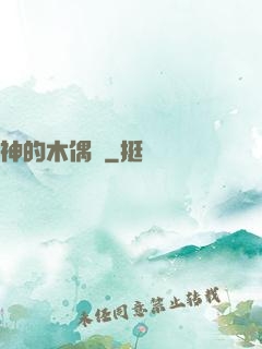 神的木偶戲