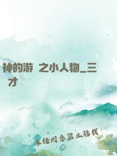 神的游戲之小人物