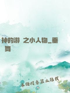 神的游戲之小人物
