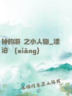 神的游戲之小人物