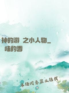 神的游戲之小人物