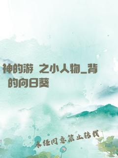 神的游戲之小人物