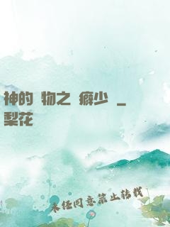 神的禮物之潔癖少爺