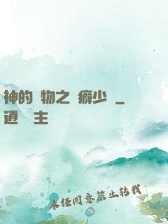 神的禮物之潔癖少爺