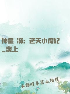 神皇寵溺：逆天小魔妃