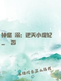 神皇寵溺：逆天小魔妃