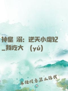 神皇寵溺：逆天小魔妃
