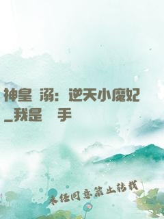 神皇寵溺：逆天小魔妃