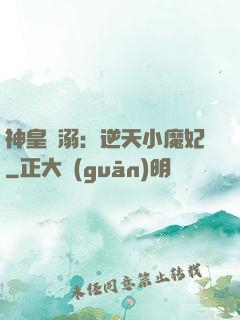 神皇寵溺：逆天小魔妃