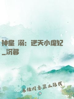 神皇寵溺：逆天小魔妃