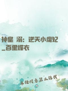 神皇寵溺：逆天小魔妃