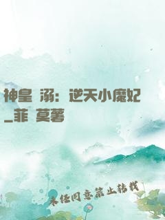 神皇寵溺：逆天小魔妃