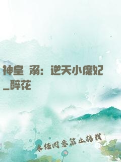 神皇寵溺：逆天小魔妃