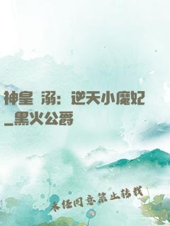 神皇寵溺：逆天小魔妃
